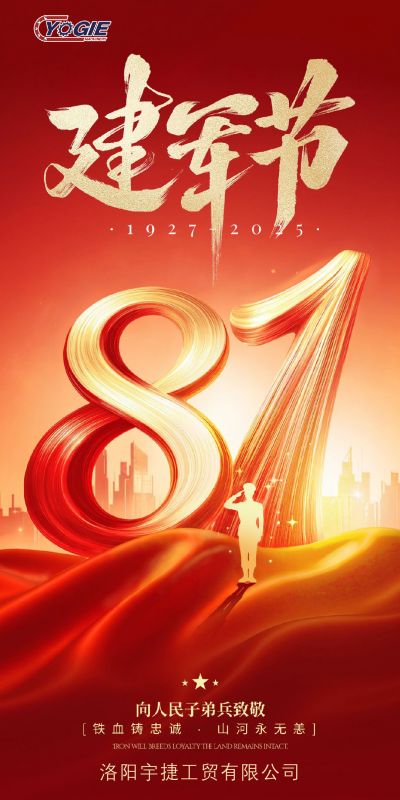 洛陽宇捷精工熱烈慶祝中國(guó)人民解放軍建軍98周年!